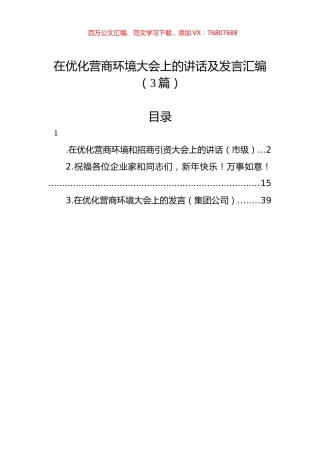 在优化营商环境大会上的讲话及发言汇编（3篇）.docx