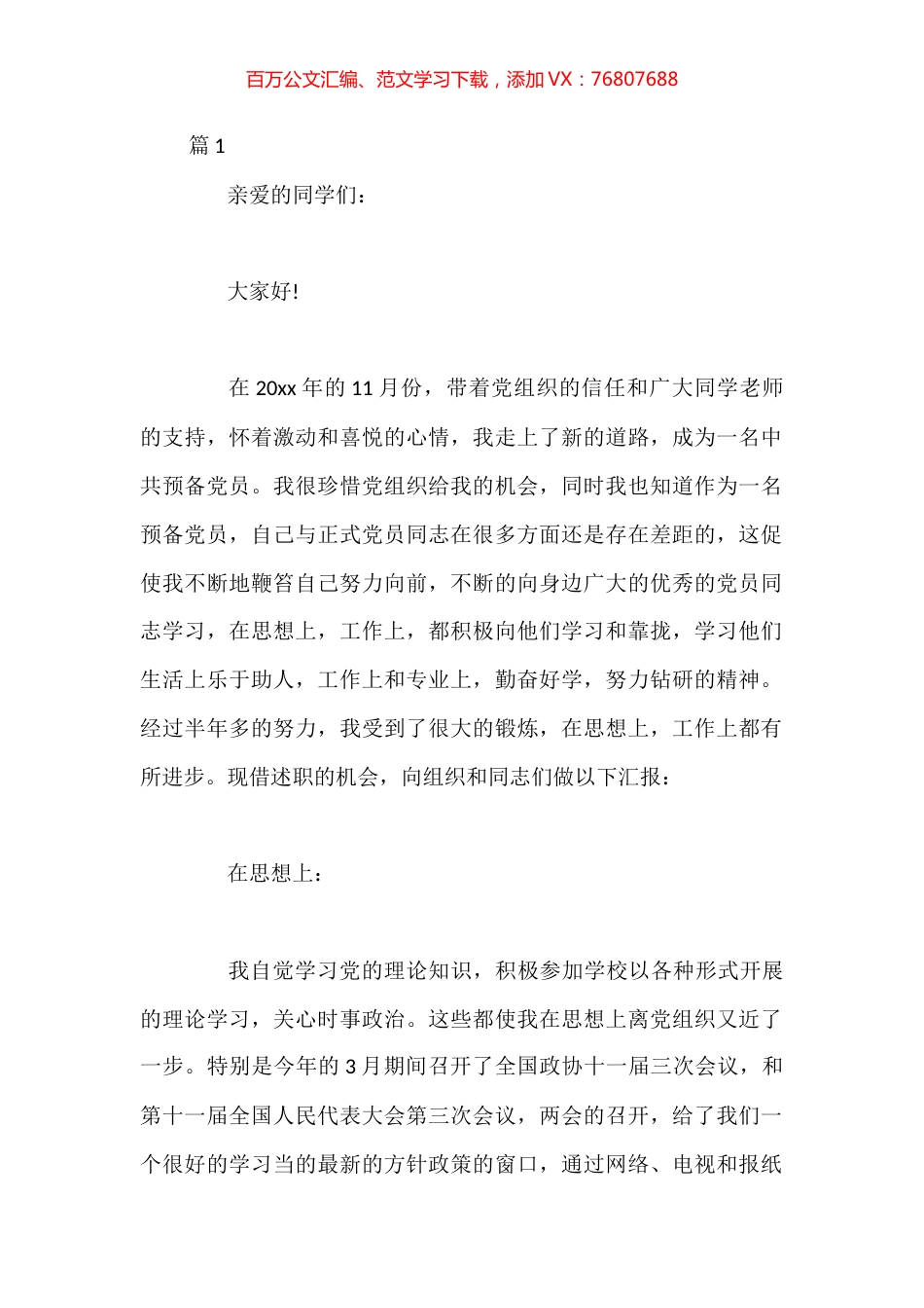 2023预备党员述职报告汇编（24篇）.docx_第1页