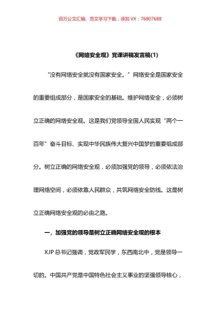《网络安全观》党课讲稿发言汇编.docx