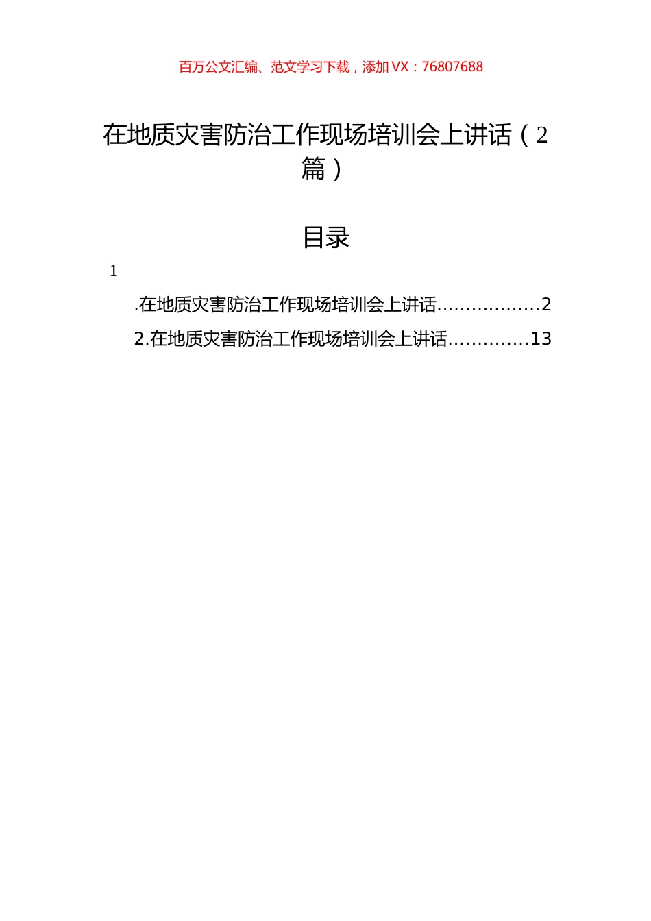 在地质灾害防治工作现场培训会上讲话汇编（2篇）.docx_第1页