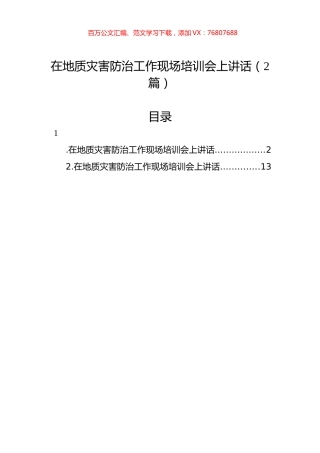 在地质灾害防治工作现场培训会上讲话汇编（2篇）.docx