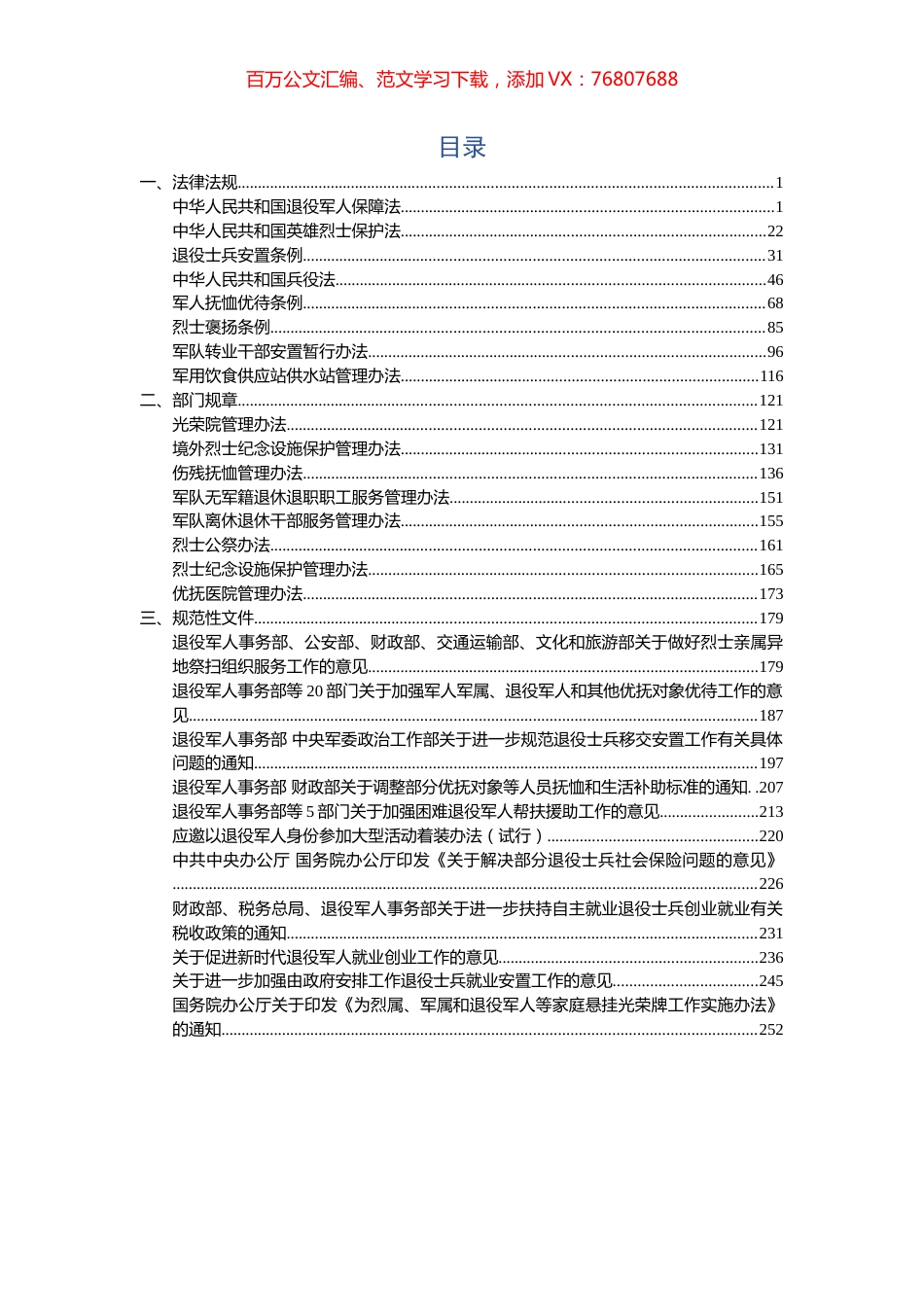 退役军人政策汇编（262页）.docx_第1页