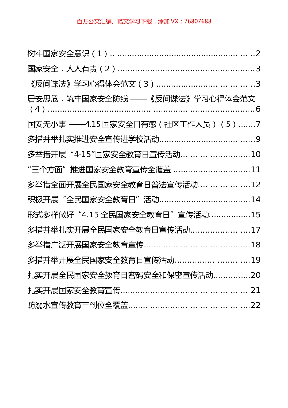 “国家安全教育日”信息简报和学习心得汇编（17篇）.docx_第1页