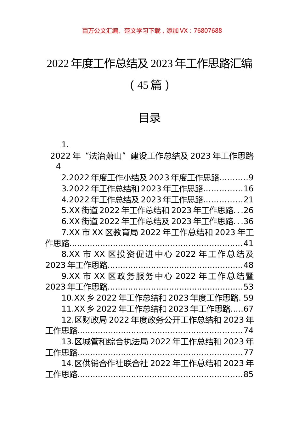 2022年度工作总结及2023年工作思路汇编（45篇）.docx_第1页