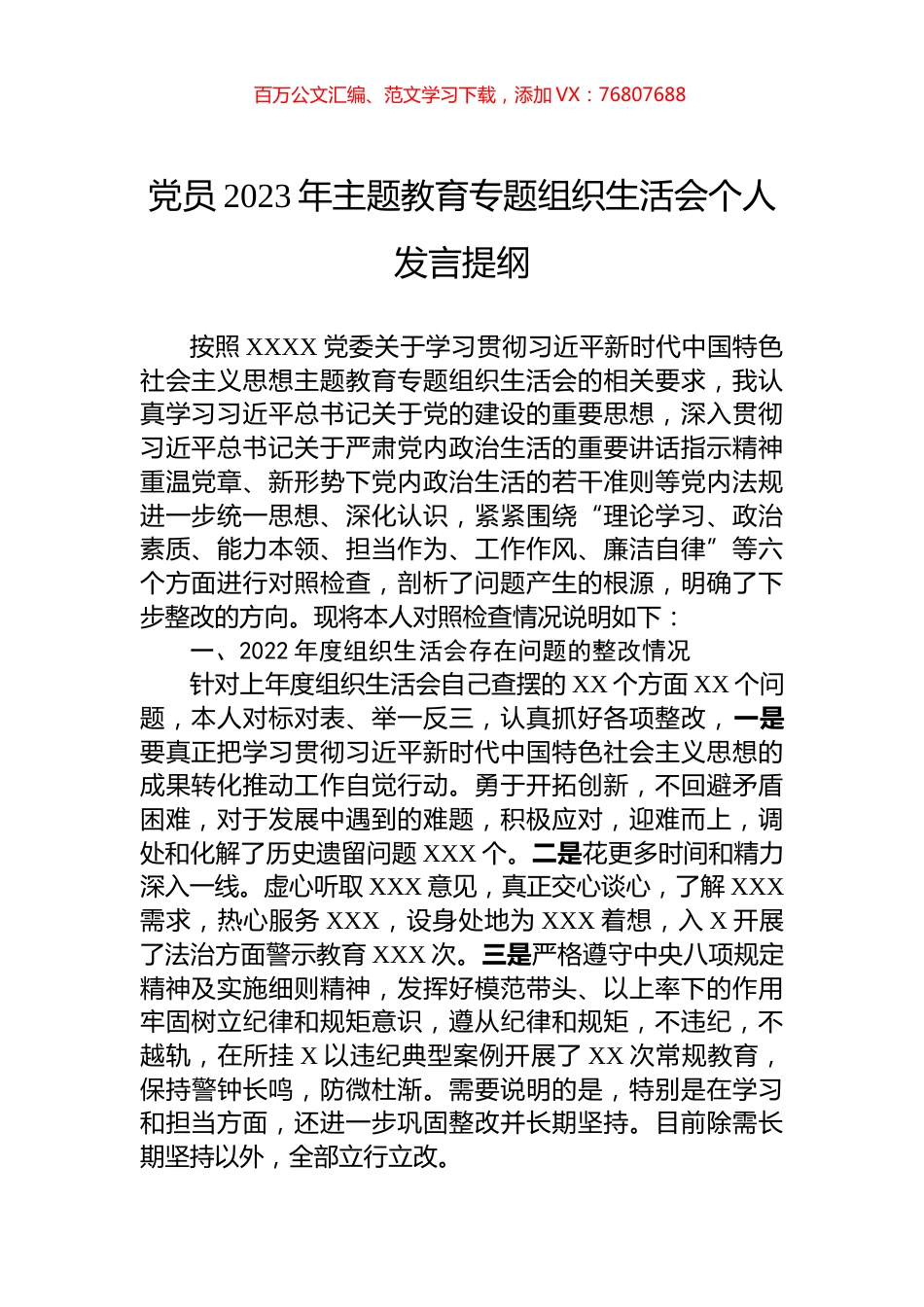 党员2023年主题教育专题组织生活会个人发言提纲.docx_第1页