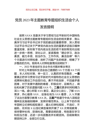 党员2023年主题教育专题组织生活会个人发言提纲.docx