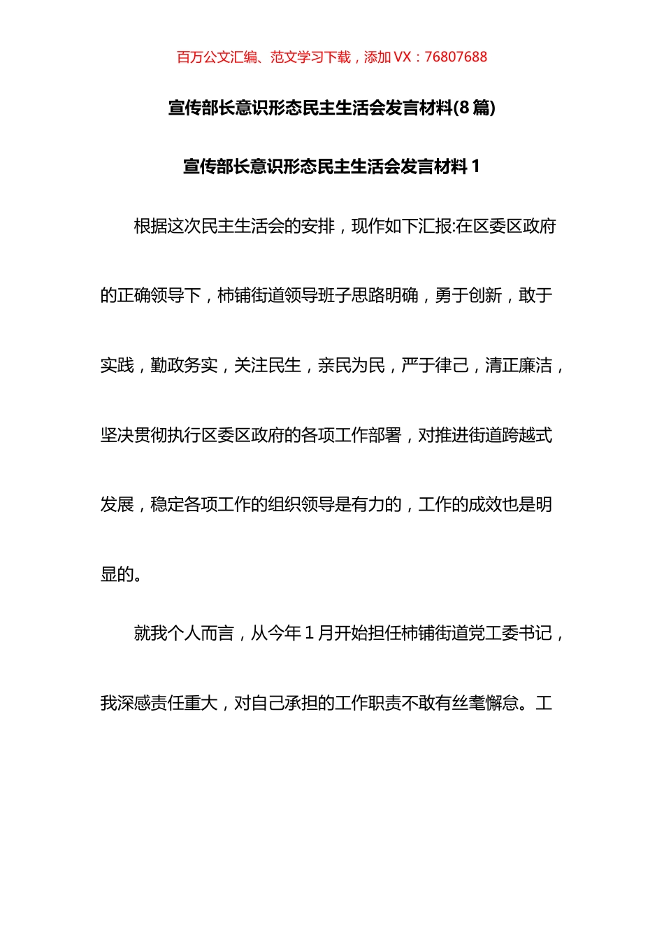 宣传部长意识形态民主生活会发言材料汇编.docx_第1页