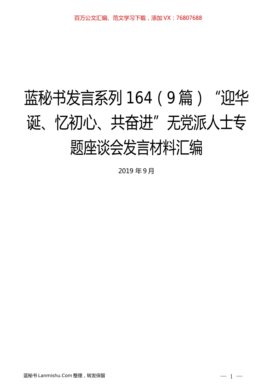 （9篇）“迎华诞、忆初心、共奋进”无党派人士专题座谈会发言材料汇编.docx_第1页