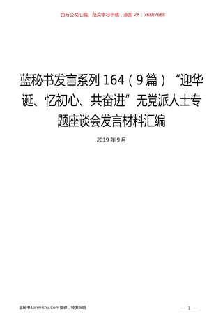 （9篇）“迎华诞、忆初心、共奋进”无党派人士专题座谈会发言材料汇编.docx