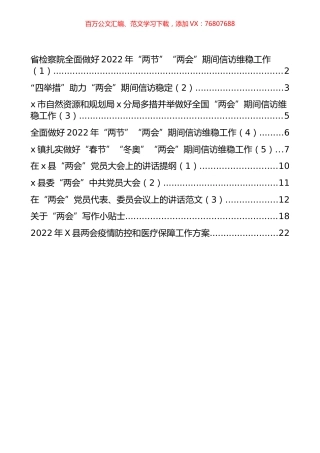 “两会”写作贴士、维稳工作经验、规范报道手册、讲话提纲汇编（12篇）.docx