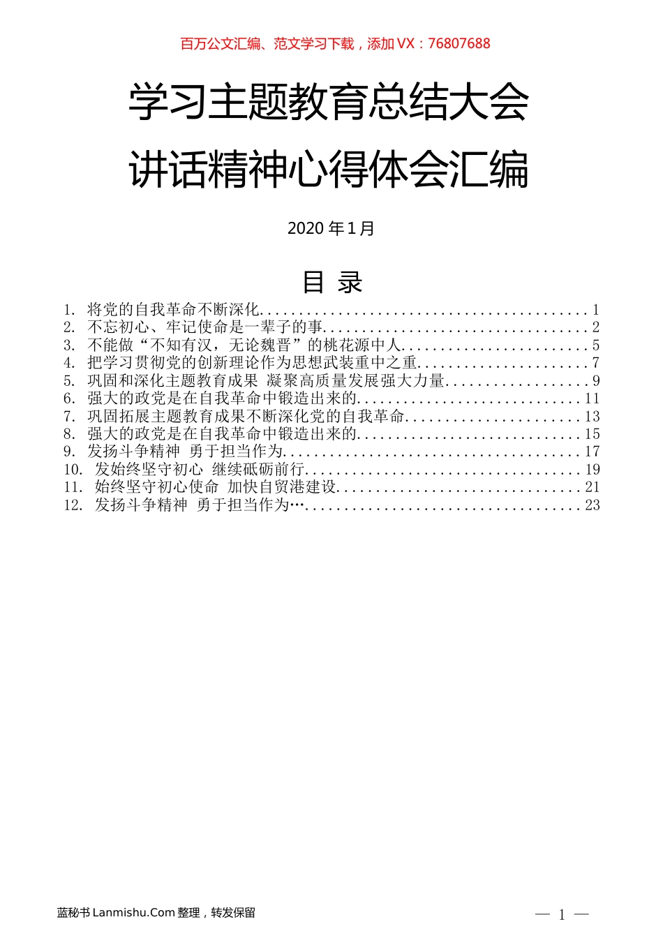 （12篇）学习主题教育总结大会讲话精神心得体会汇编.docx_第1页