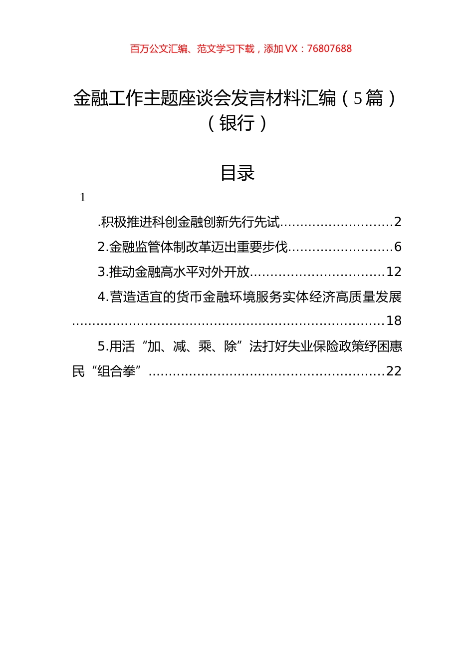 金融工作主题座谈会发言材料汇编（5篇）（银行）.docx_第1页
