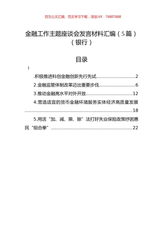 金融工作主题座谈会发言材料汇编（5篇）（银行）.docx