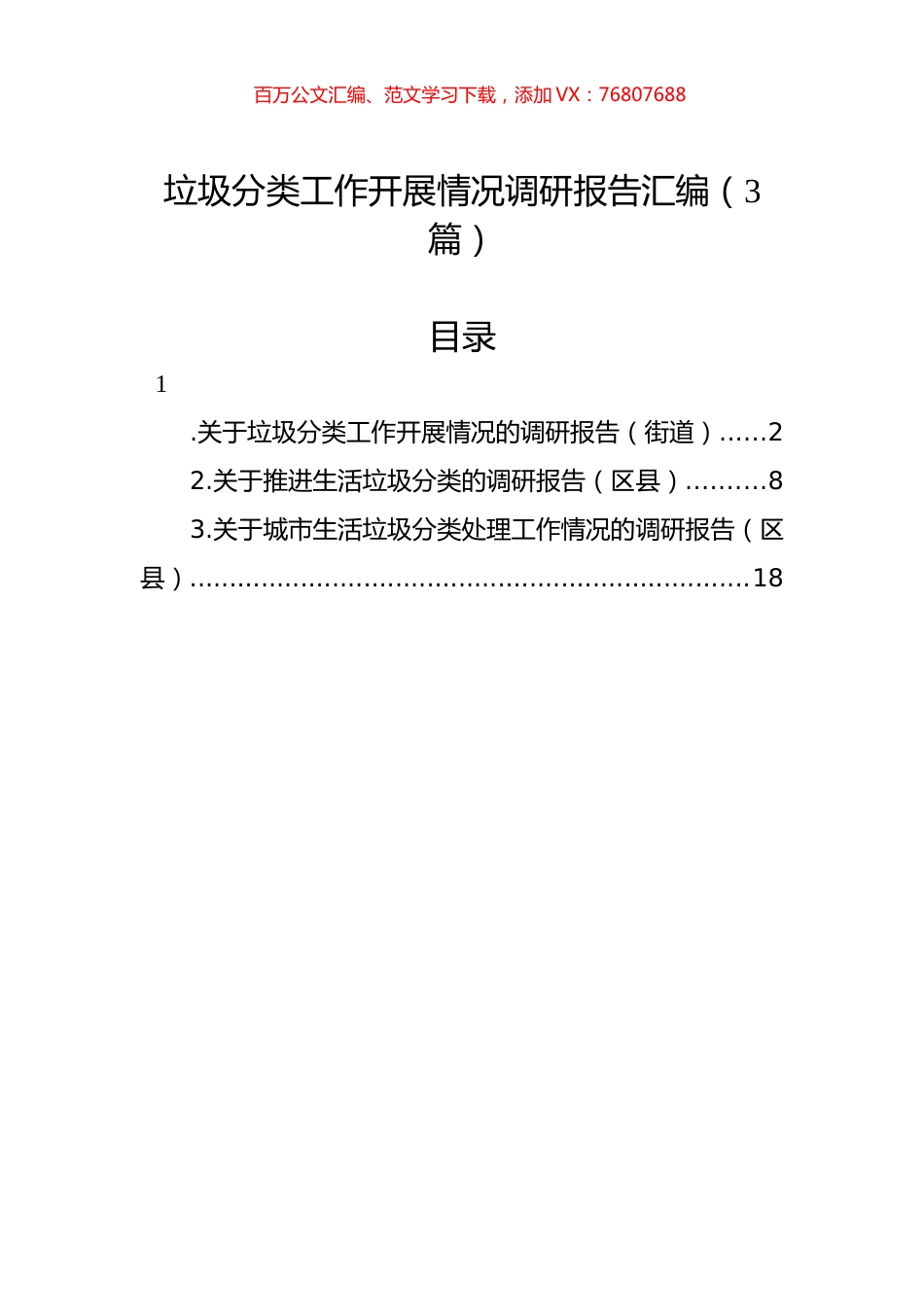 垃圾分类工作开展情况调研报告汇编（3篇）.docx_第1页