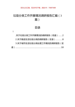 垃圾分类工作开展情况调研报告汇编（3篇）.docx