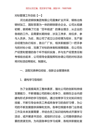 对标管理工作总结汇编.docx