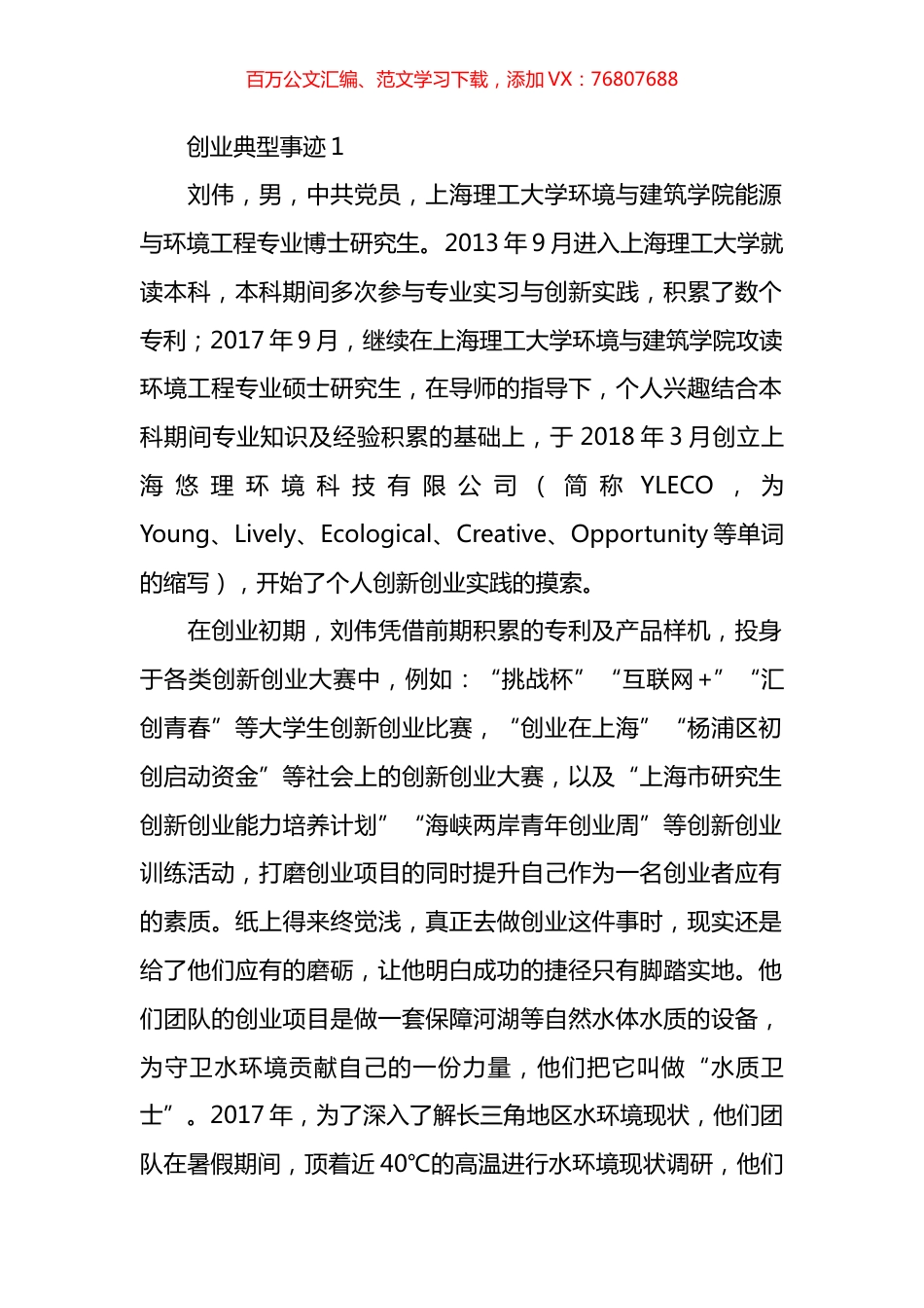 创业典型事迹材料汇编.docx_第1页