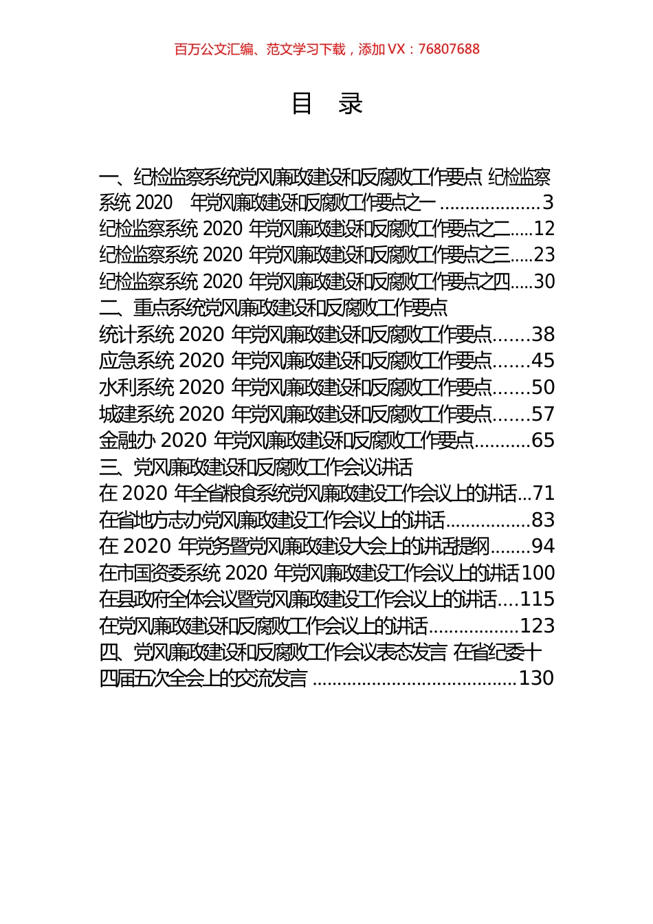 19篇6.6万字党风廉政建设和反腐败工作讲话、要点、责任书汇编.docx_第1页