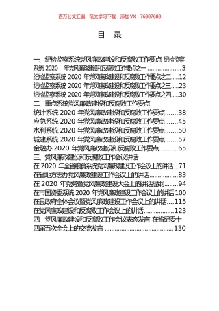 19篇6.6万字党风廉政建设和反腐败工作讲话、要点、责任书汇编.docx