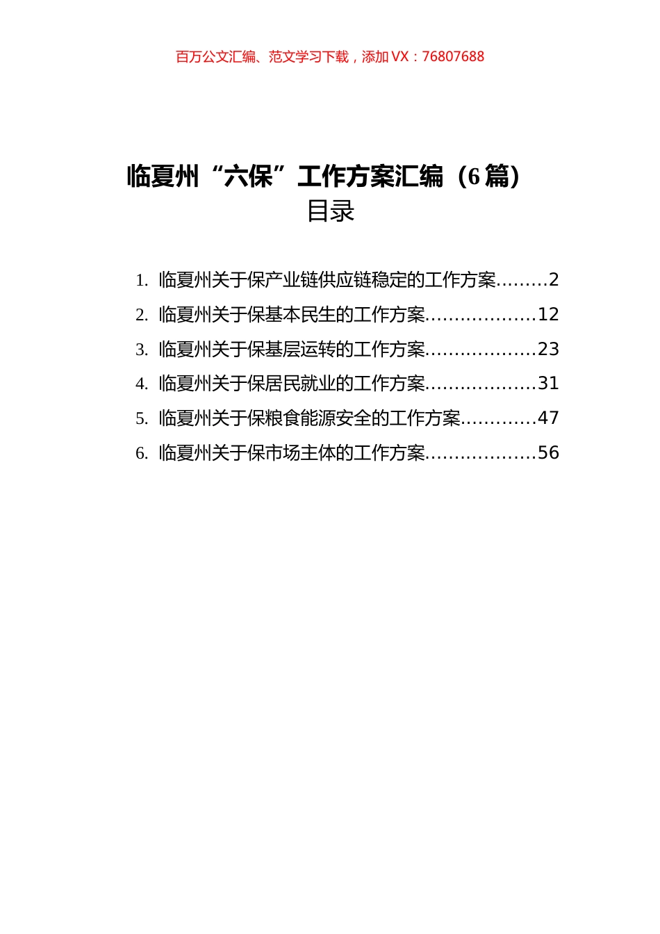临夏州“六保”工作方案汇编（6篇）.docx_第1页