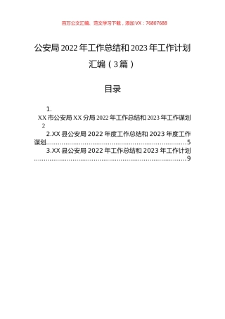 公安局2022年工作总结和2023年工作计划汇编（3篇）.docx