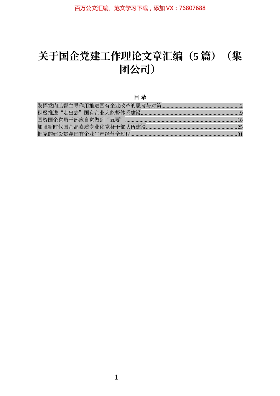 关于国企党建工作理论文章汇编（5篇）（集团公司）.docx_第1页