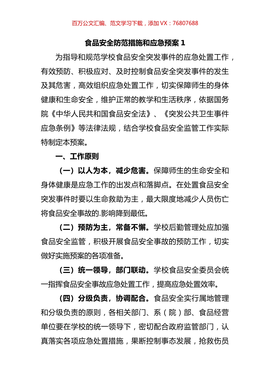 食品安全防范措施和应急预案汇编（10篇）.docx_第1页