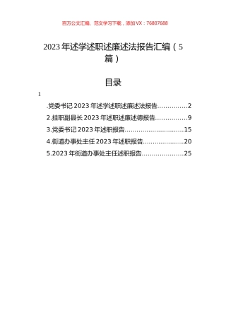 2023年述学述职述廉述法报告汇编（5篇）.docx