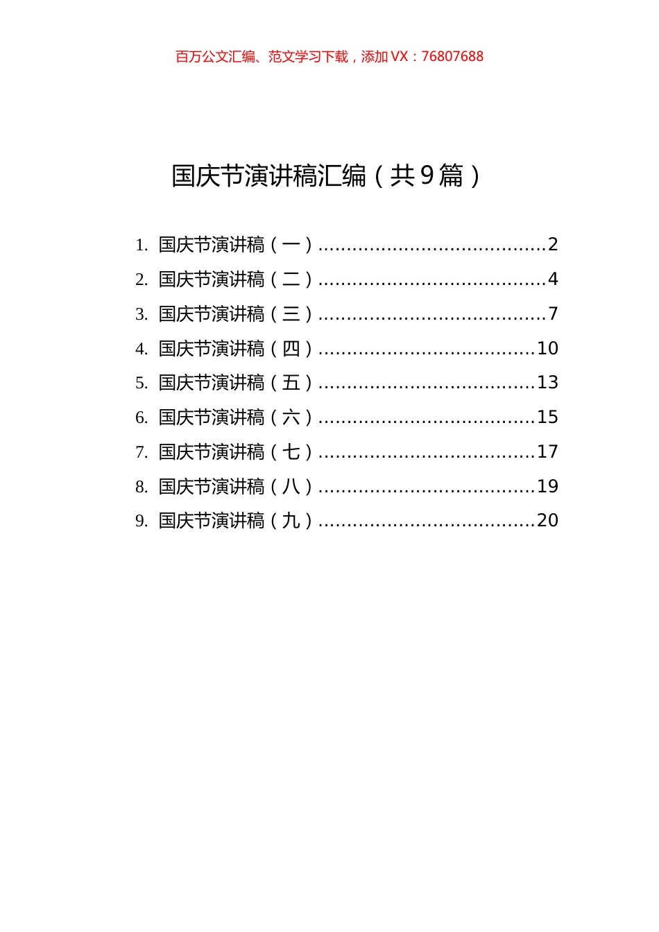 国庆节演讲稿汇编（共9篇）.docx_第1页
