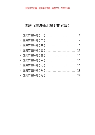 国庆节演讲稿汇编（共9篇）.docx