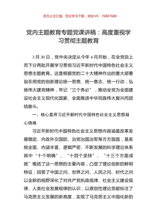 党内主题教育专题党课讲稿：高度重视学习贯彻主题教育.docx