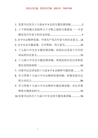 党的十九届六中全会精神党课讲稿（10篇）.docx
