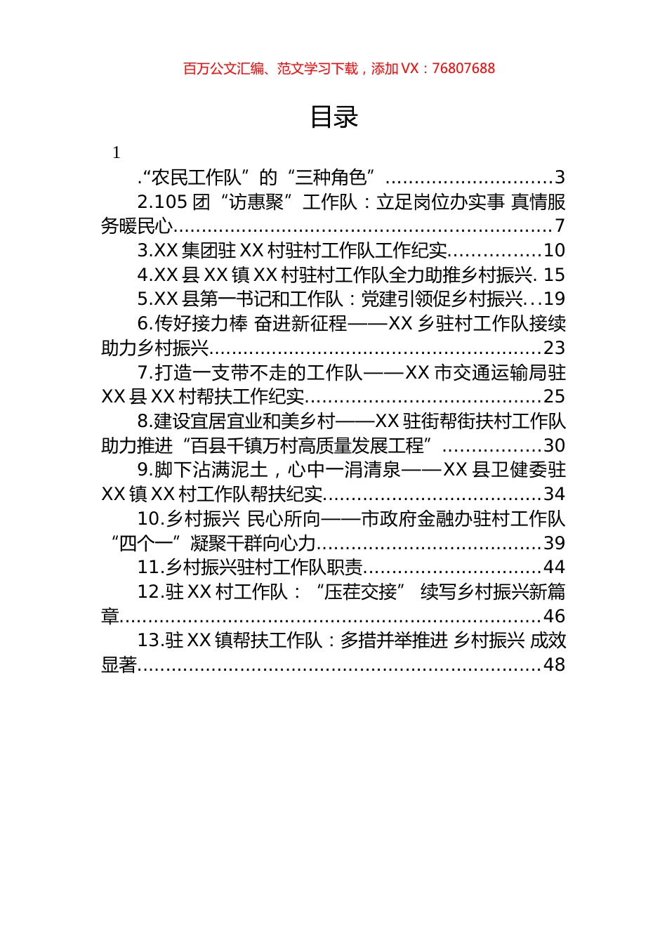 驻村工作队相关材料汇编（13篇）.docx_第1页