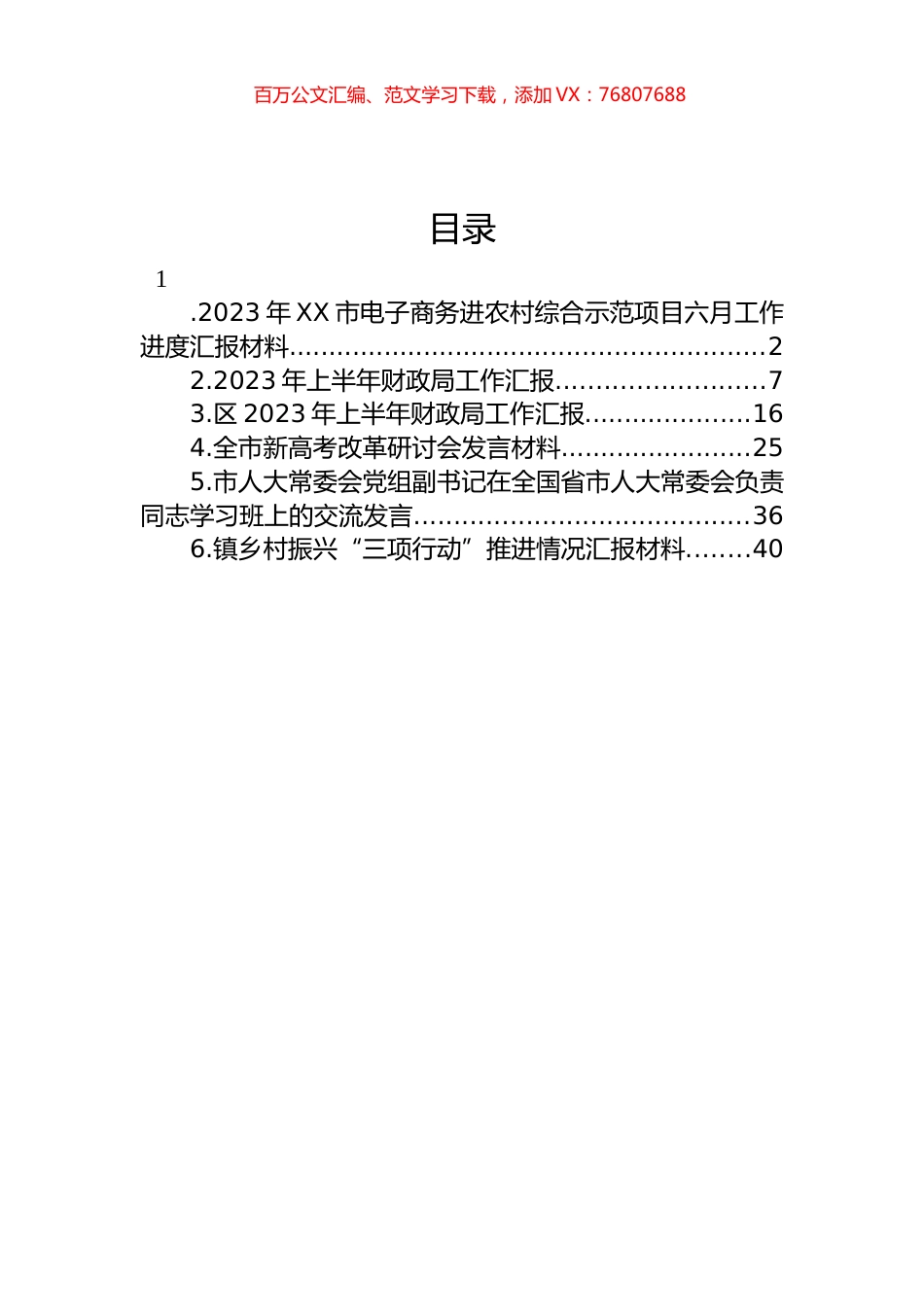 2023年XX市电子商务进农村综合示范项目六月工作进度汇报材料汇编.docx_第1页