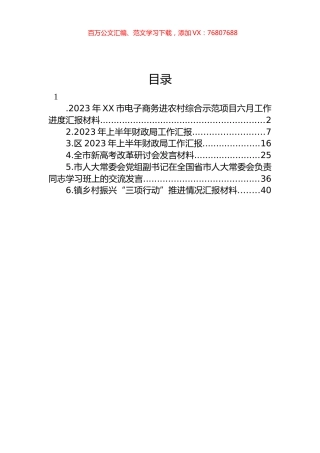2023年XX市电子商务进农村综合示范项目六月工作进度汇报材料汇编.docx