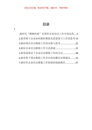 关于做好国企信访维稳工作的思考与探索主题材料汇编.docx
