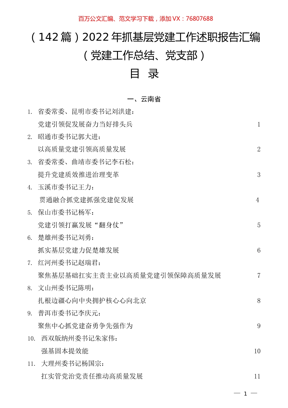 （142篇）2022年抓基层党建工作述职报告汇编（党建工作总结、党支部）.docx_第1页