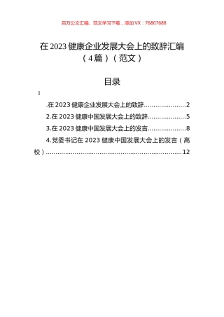 在2023健康企业发展大会上的致辞汇编（4篇）（范文）.docx