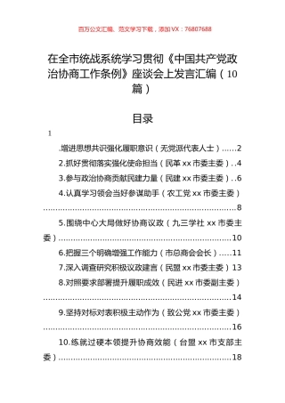 在全市统战系统学习贯彻《中国共产党政治协商工作条例》座谈会上发言汇编（10篇）.docx