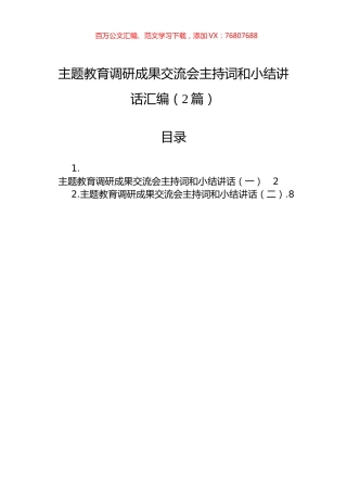 主题教育调研成果交流会主持词和小结讲话汇编（2篇）.docx