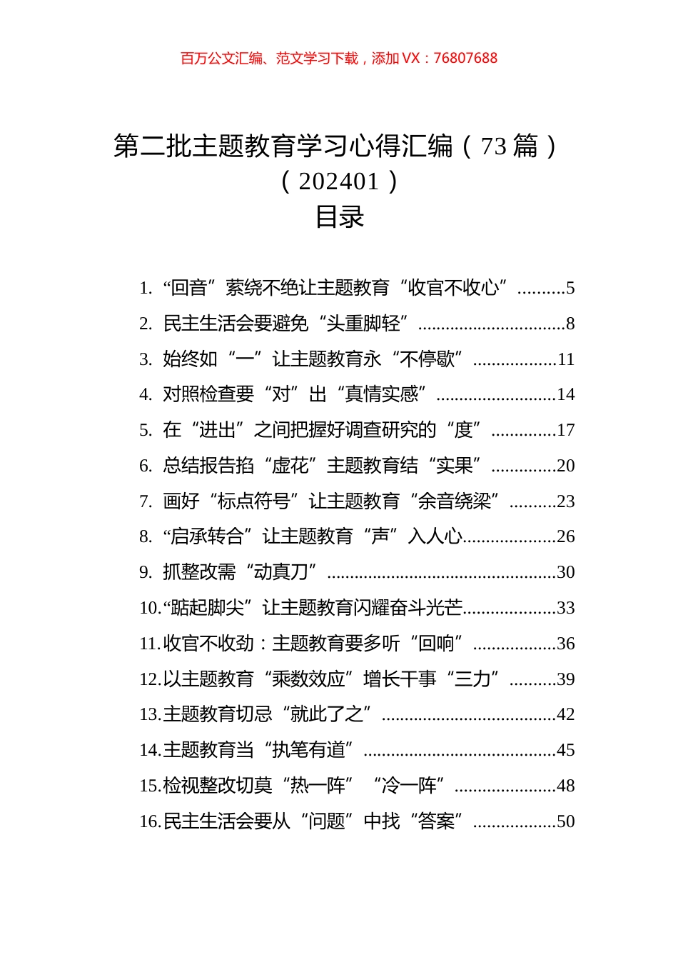 第二批主题教育学习心得汇编（73篇）（202401）.docx_第1页