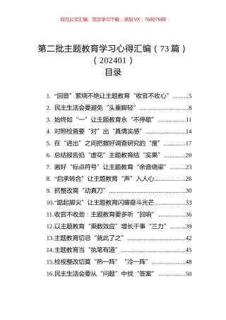 第二批主题教育学习心得汇编（73篇）（202401）.docx