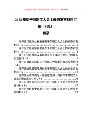 2022年初干部职工大会上表态发言材料汇编（9篇）.docx