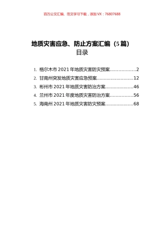 地质灾害应急、防止方案汇编（5篇） (1).docx