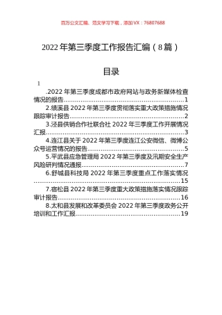 2022年第三季度工作报告汇编（8篇）.docx