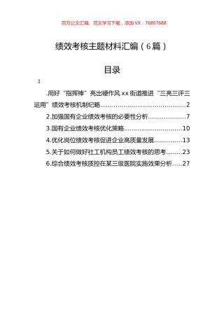 绩效考核主题材料汇编（6篇）.docx
