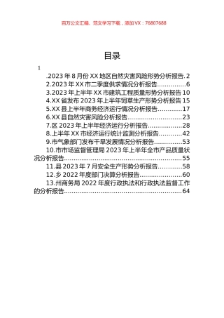 2023年各类分析报告汇编（13篇）.docx