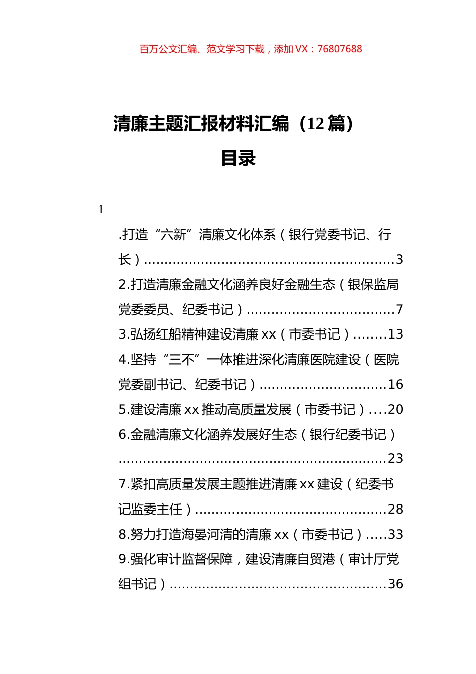 清廉主题汇报材料汇编（12篇） (2).docx_第1页
