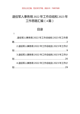 退役军人事务局2022年工作总结和2023年工作思路汇编（4篇）.docx