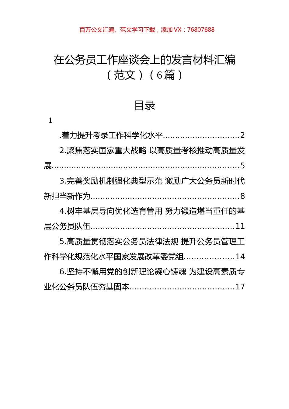 在公务员工作座谈会上的发言材料汇编.docx_第1页